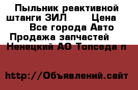 Пыльник реактивной штанги ЗИЛ-131 › Цена ­ 100 - Все города Авто » Продажа запчастей   . Ненецкий АО,Топседа п.